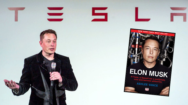 Κυκλοφόρησε η βιογραφία του ιδρυτή της Tesla Έλον Μάσκ